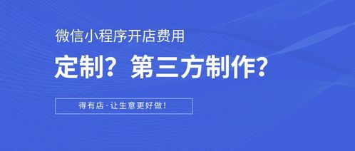 微信小程序開店,選擇定制開發還是第三方制作平臺 大概花多少錢